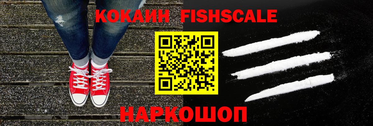 Cocaine FishScale  COCAIN  что такое   Вход с VPN  Волхов 