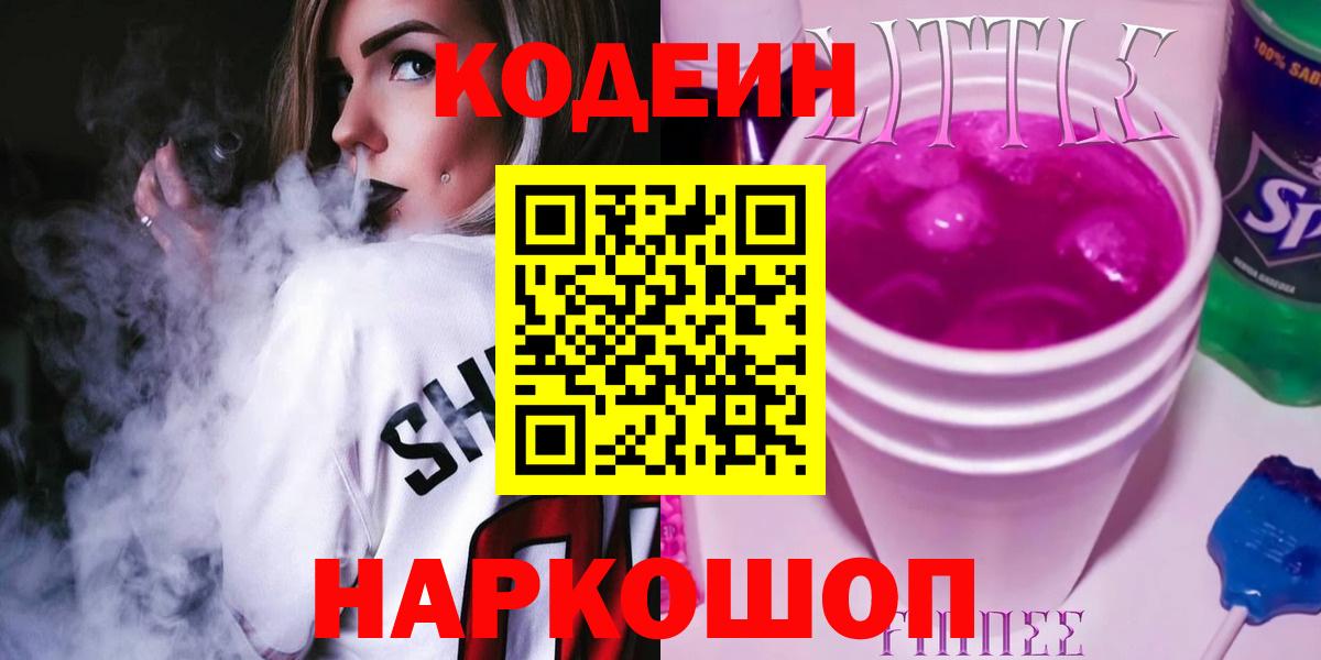 Волхов  Codein напиток Lean (лин)  Вход с VPN 